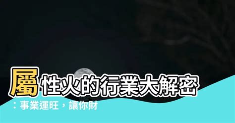 火 行業 五行|熱門火屬性職業：2024年趨勢